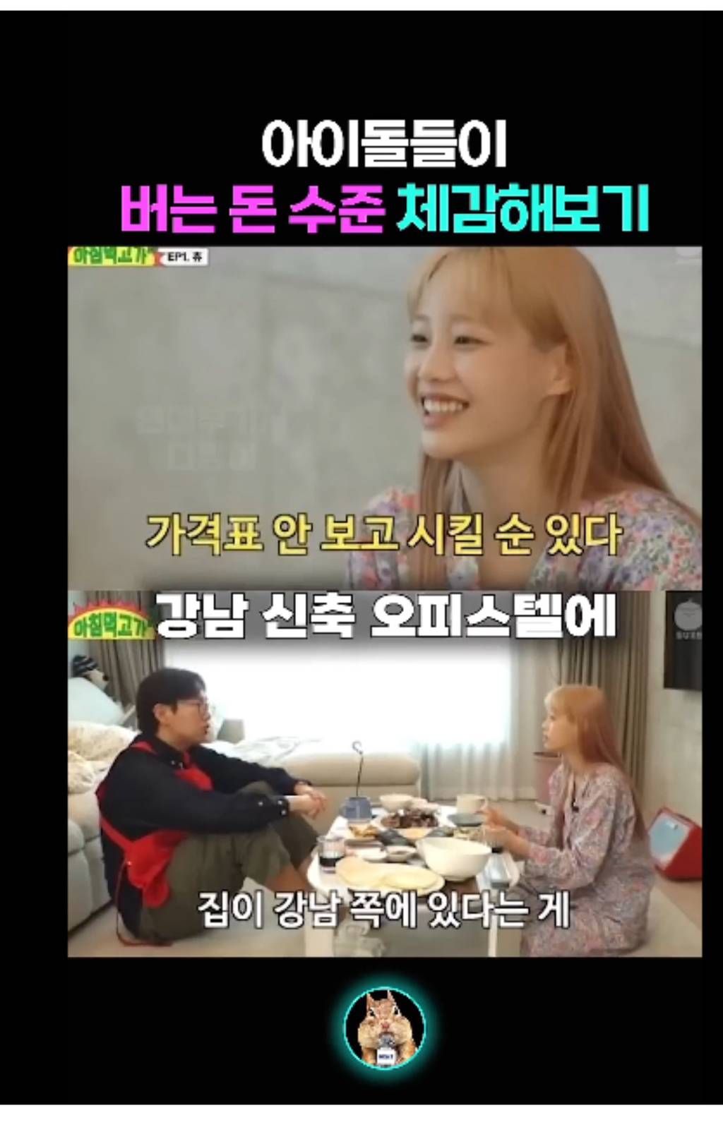 아이돌들이 버는 돈 체감해보기 | 인스티즈