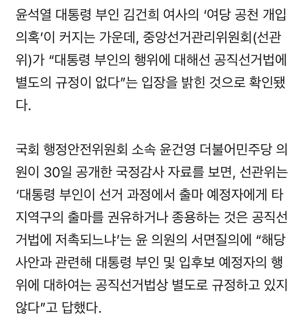 [단독] 커지는 김건희 공천개입 의 혹...선관위 "처벌 규정 없다" 발뺌 | 인스티즈