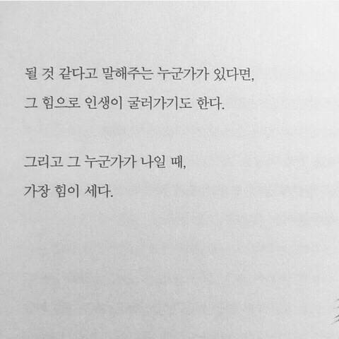 작은 믿음이라도 있어야 한다. 무슨 상황이 와도 나는 결국 잘될 거라는거 | 인스티즈