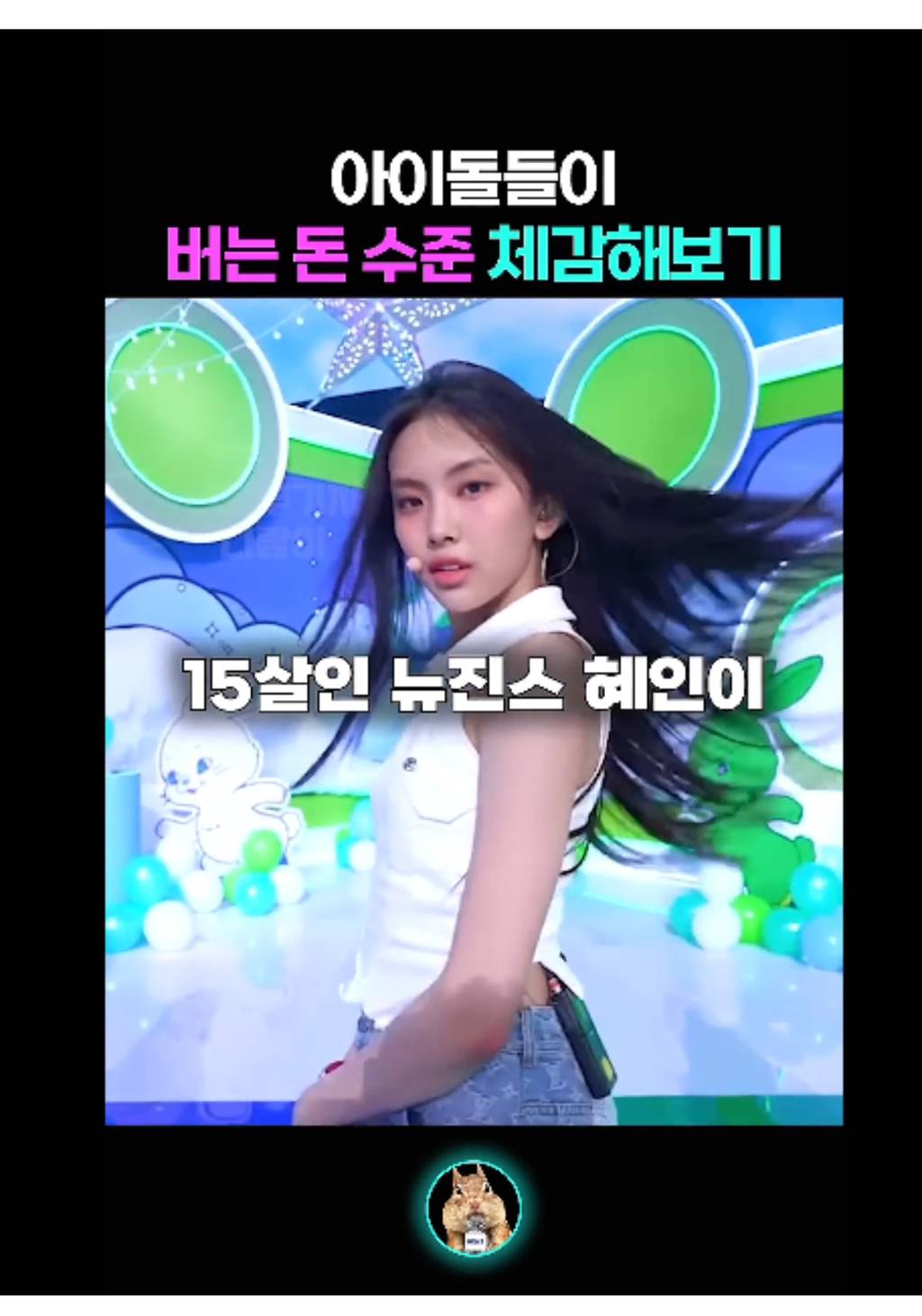 아이돌들이 버는 돈 체감해보기 | 인스티즈