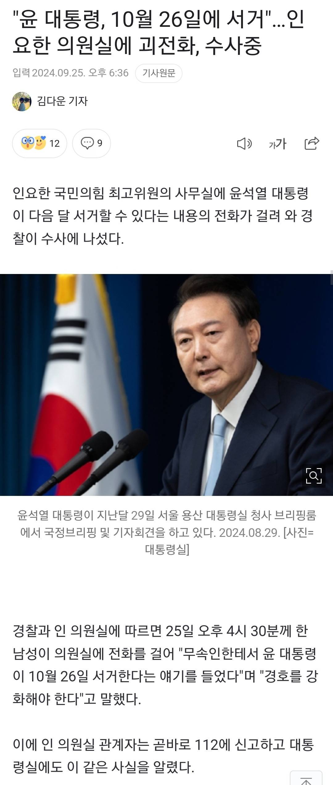 "윤 대통령, 10월 26일에 서거"...인요한 의원실에 괴전화, 수사중 | 인스티즈