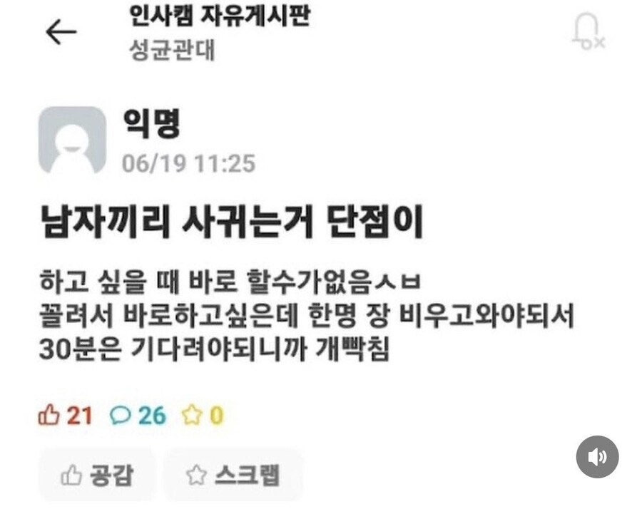 남자끼리 사귈때 단점을 말하는 성균관대 에타남 | 인스티즈