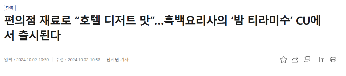 편의점 재료로 "호텔 디저트 맛”…흑백요리사의 '밤 티라미수' CU에서 출시된다 | 인스티즈