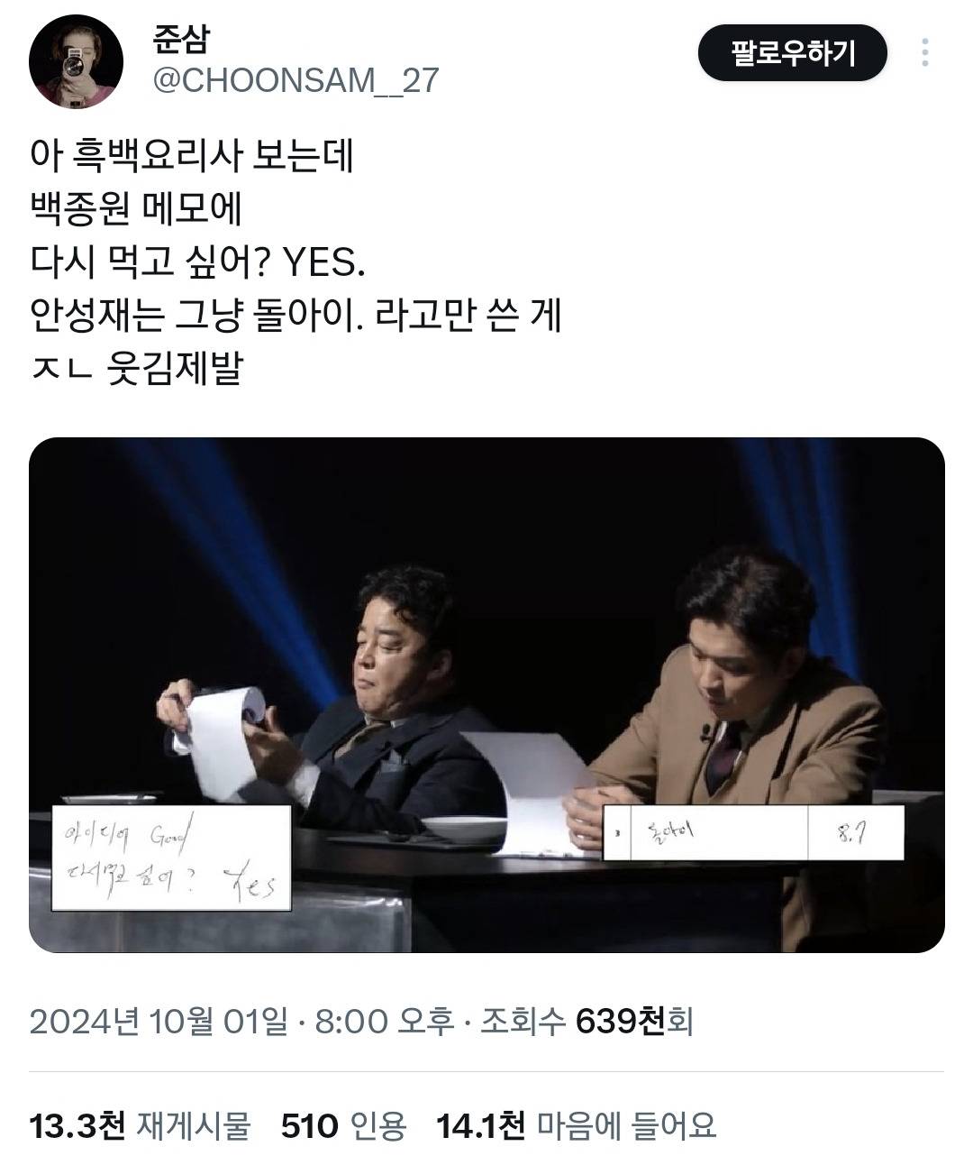 말 나오는 중인 흑백요리사 백종원 심사 방식.twt | 인스티즈