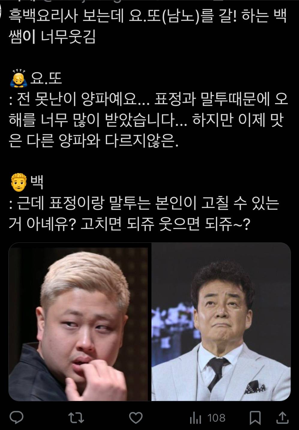 [흑백요리사] 험악한 외모때문에 상처받았다는 남셰프의 사연을 들은 백종원 반응 (feat 요리하는또라이) | 인스티즈