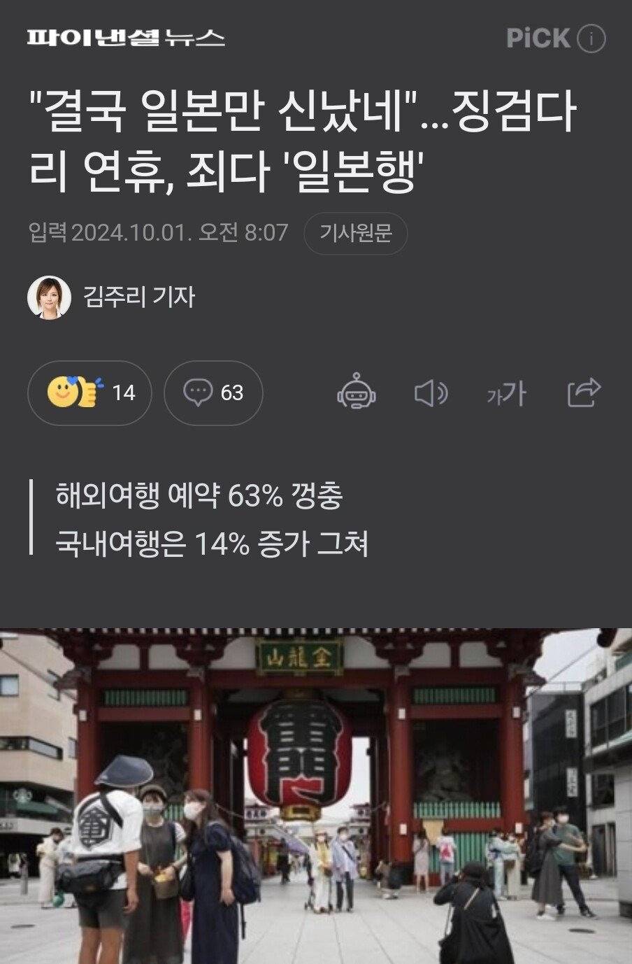 결국 일본만 신났다... 연휴 죄다 일본여행 | 인스티즈