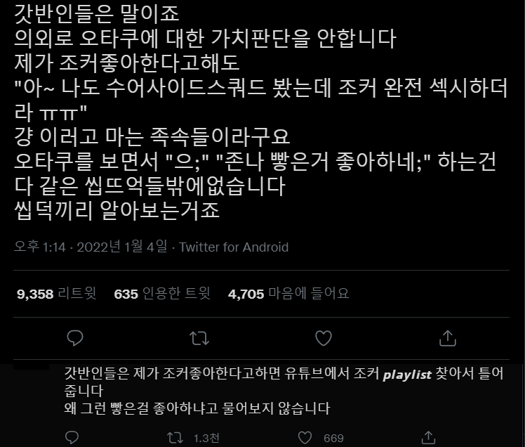 갓반인들은 말이죠... 의외로 오타쿠에 대한 가치판단을 안합니다.twt | 인스티즈