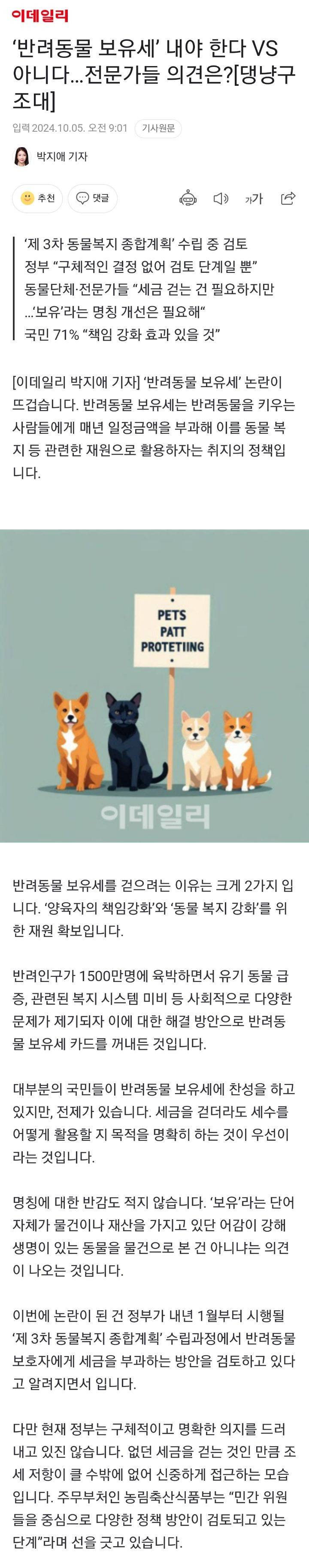 '반려동물 보유세' 내야 한다 VS 아니다…전문가들 의견은?[댕냥구조대] | 인스티즈