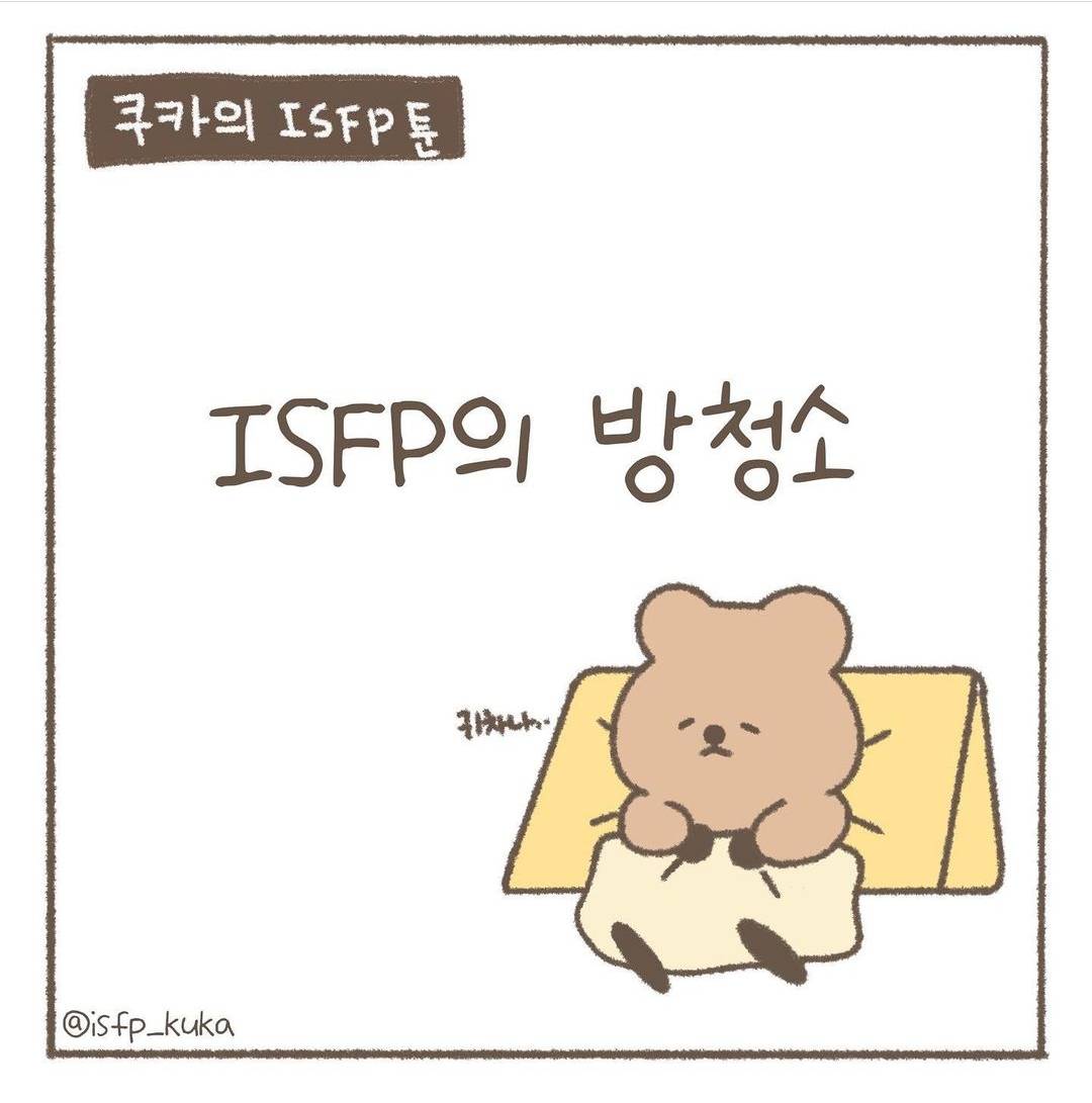 ISFP의 방청소 | 인스티즈