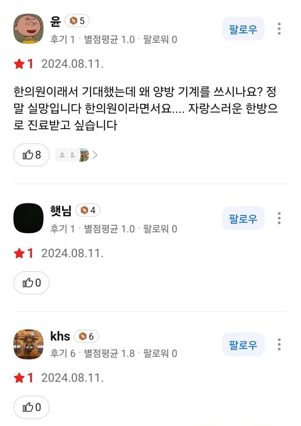 개원도 안했는데 리뷰 700개 달린 한의원 | 인스티즈