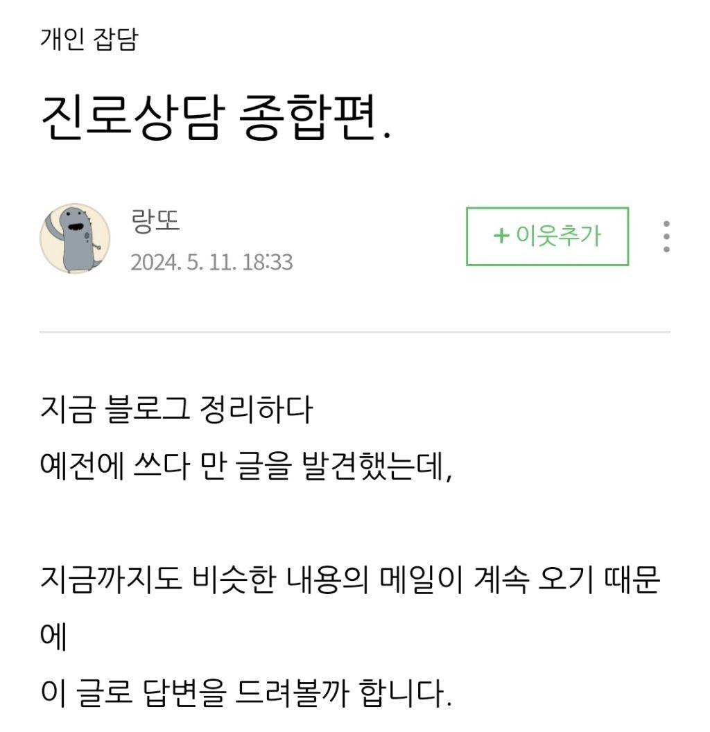 웹툰작가 랑또 블로그 - 진로에 대한 글 | 인스티즈