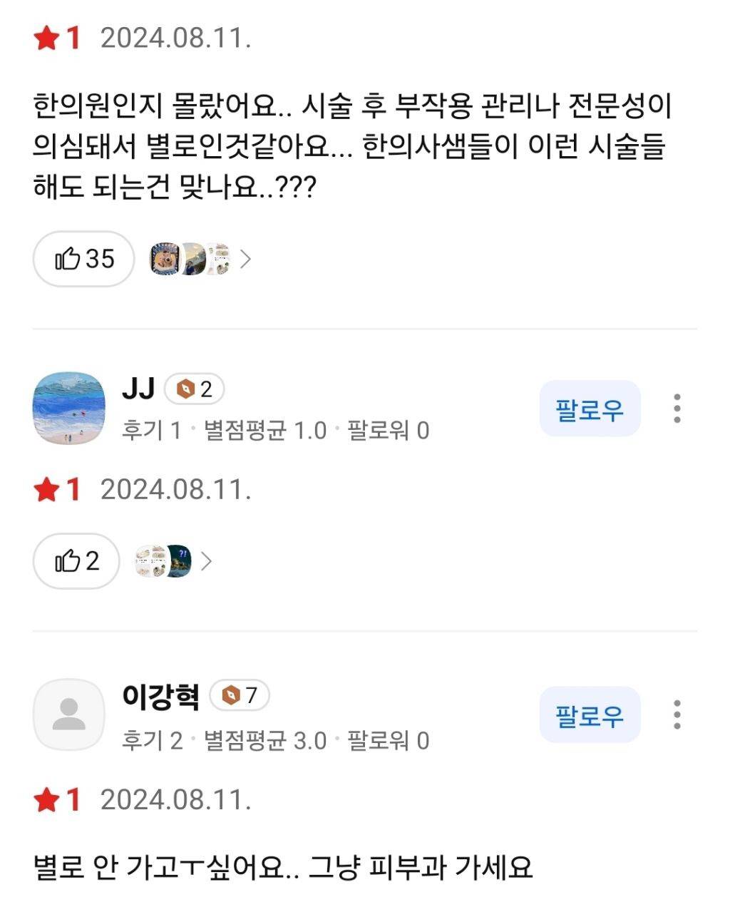 개원도 안했는데 리뷰 700개 달린 한의원 | 인스티즈