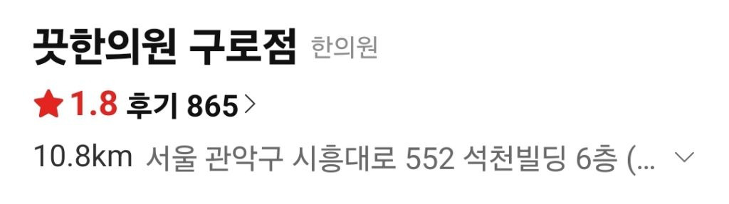 개원도 안했는데 리뷰 700개 달린 한의원 | 인스티즈