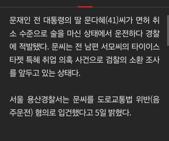 [단독] 문다혜, 혈중알코올 0.14% 만취 운전…택시와 접촉 사고 | 인스티즈