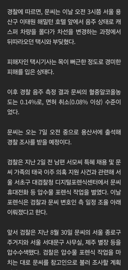 [단독] 문다혜, 혈중알코올 0.14% 만취 운전…택시와 접촉 사고 | 인스티즈