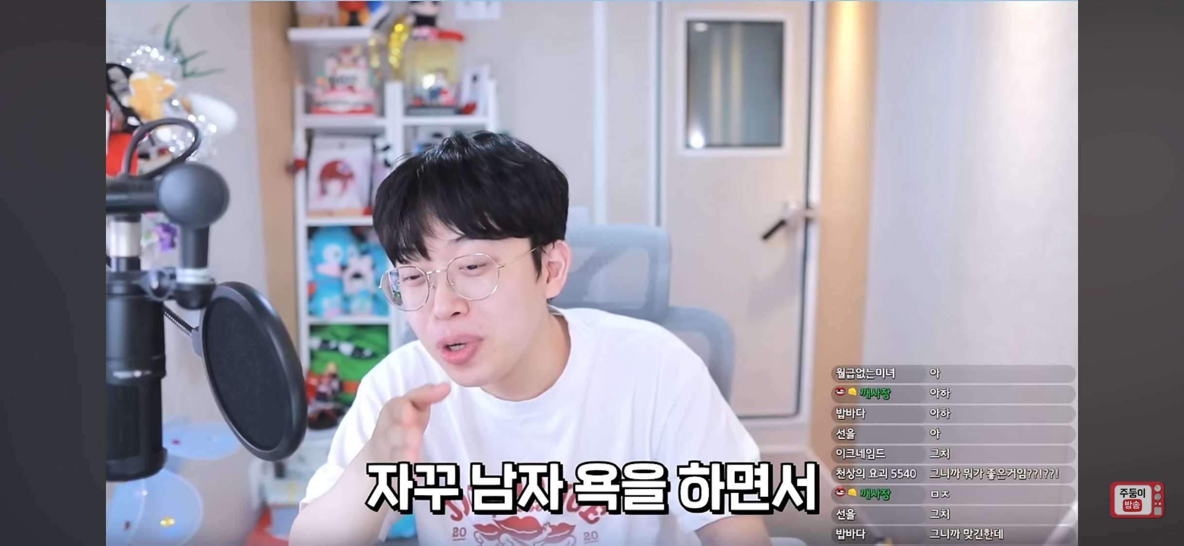 슬슬 '죠?'에 익숙해지는 주둥이방송 | 인스티즈