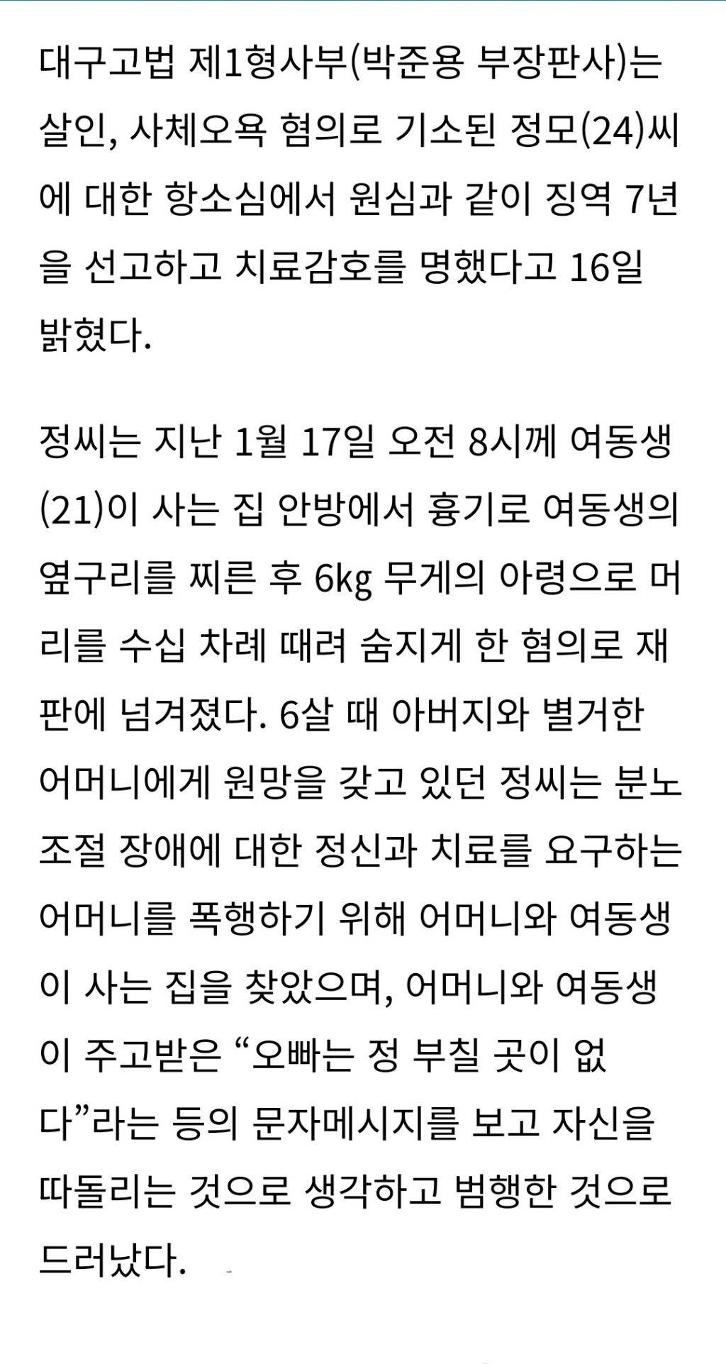 여동생 살해하고 시신을 2차례 강간했는데 부모의 선처 호소로 징역 7년 받은 20 | 인스티즈