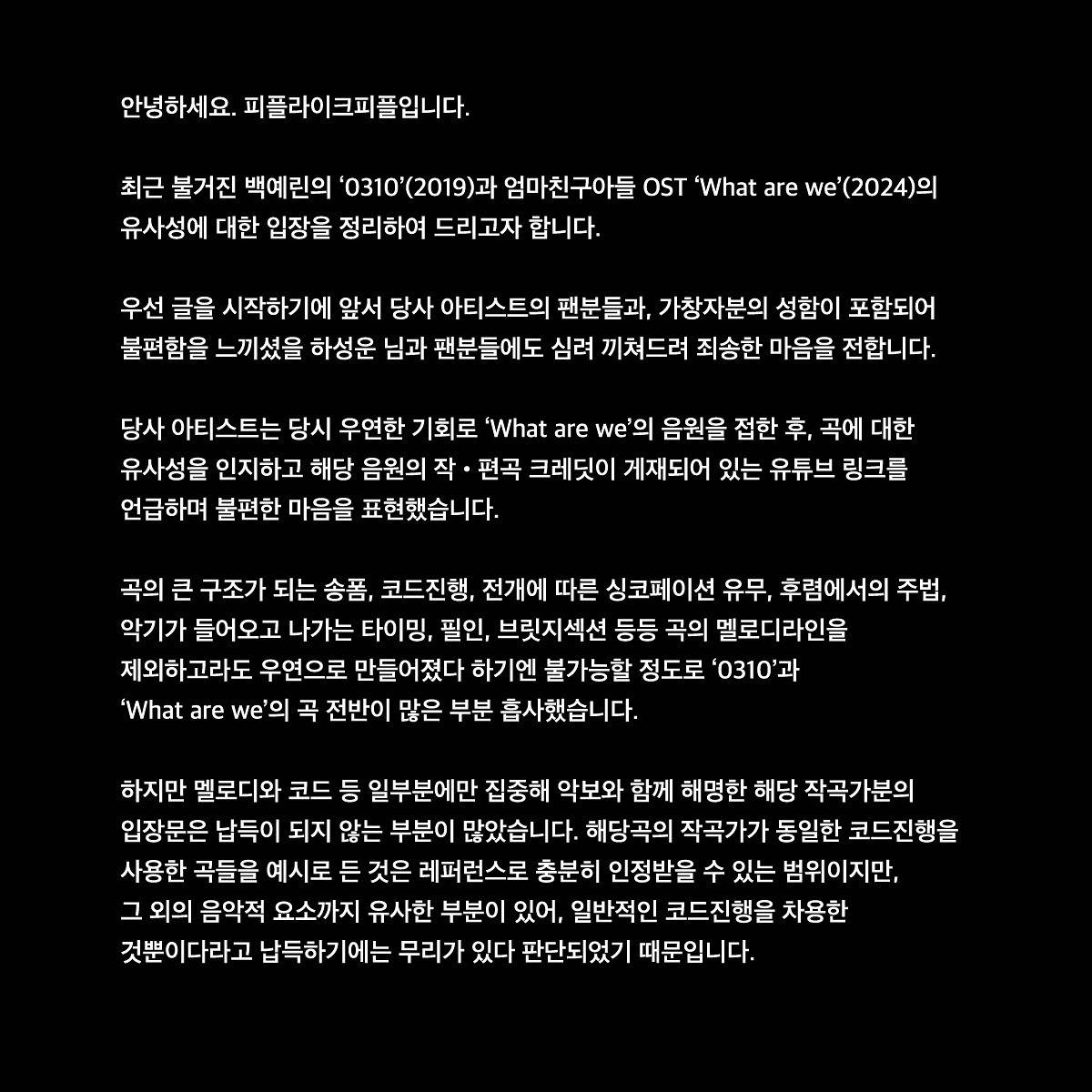 표절 관련 백예린 공식입장