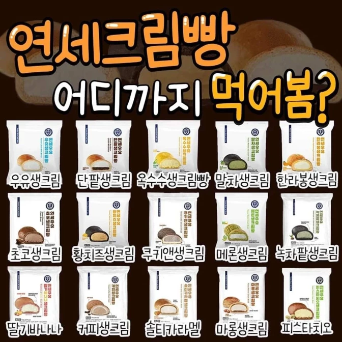 연세크림빵 어디까지 먹어봄? | 인스티즈