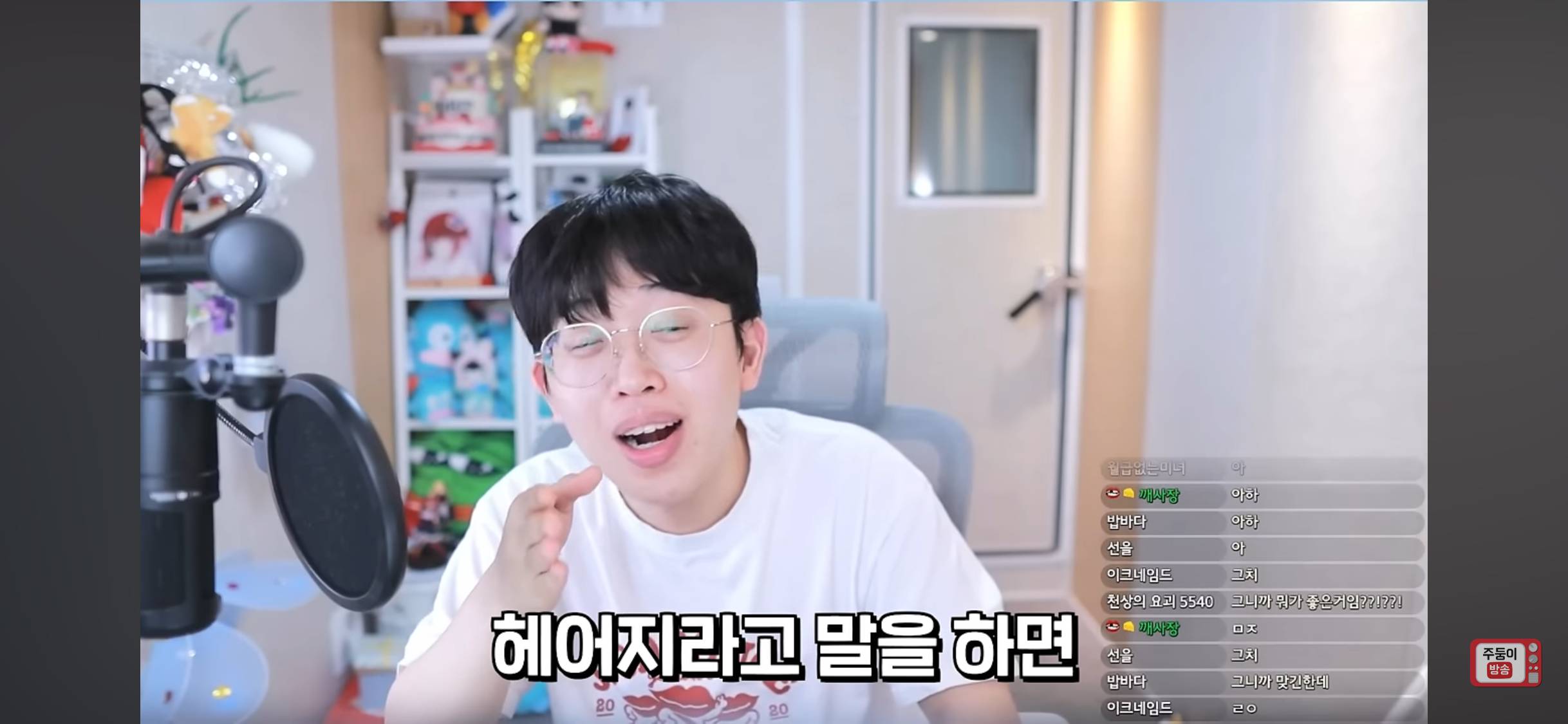슬슬 '죠?'에 익숙해지는 주둥이방송 | 인스티즈
