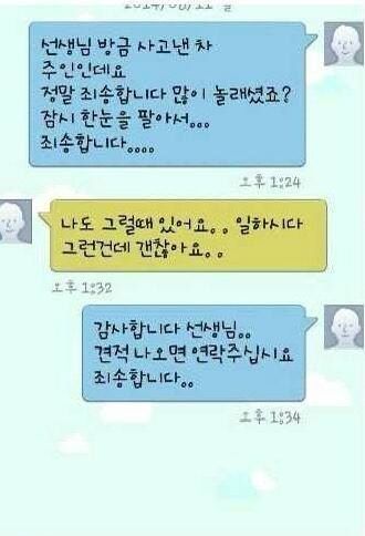 접촉사고 후 피해자에게 받은 문자 | 인스티즈