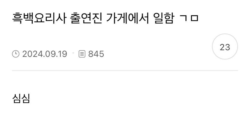 흑백요리사 출연진 가게에서 일함 | 인스티즈