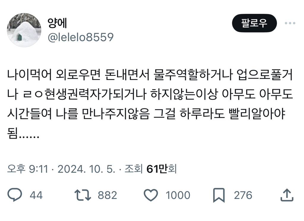 나이먹어 외로우면 돈내면서 물주역할하거나 업으로풀거나 ㄹㅇ현생권력자가되거나 하지않는이상 아무도.twt | 인스티즈