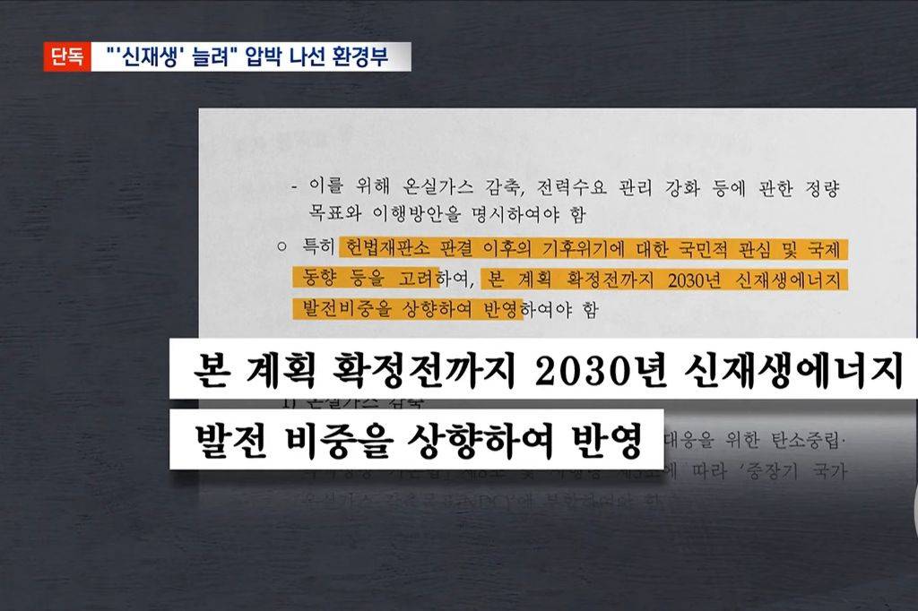 [단독] 전력수급계획서 "신재생에너지 비중 확대해야” 환경부 의견 묵살됐나 | 인스티즈