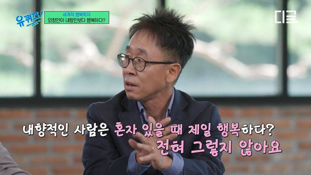 [유퀴즈] 외향인이 내향인보다 행복하다? | 인스티즈