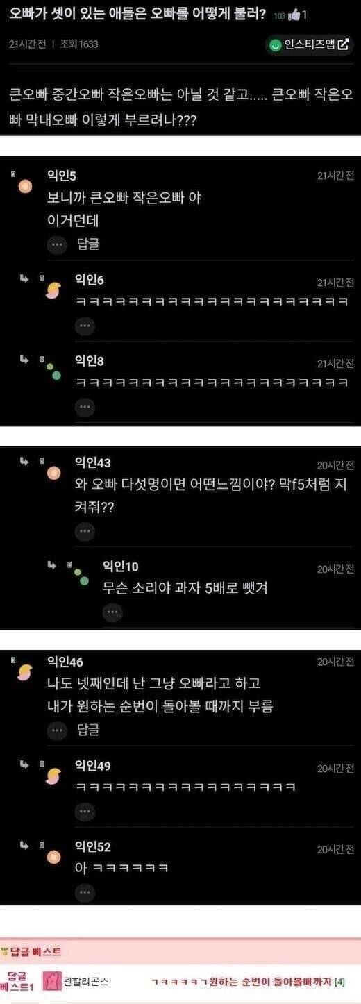 오빠가 셋이 있는 애들은 오빠를 어떻게 불러? | 인스티즈