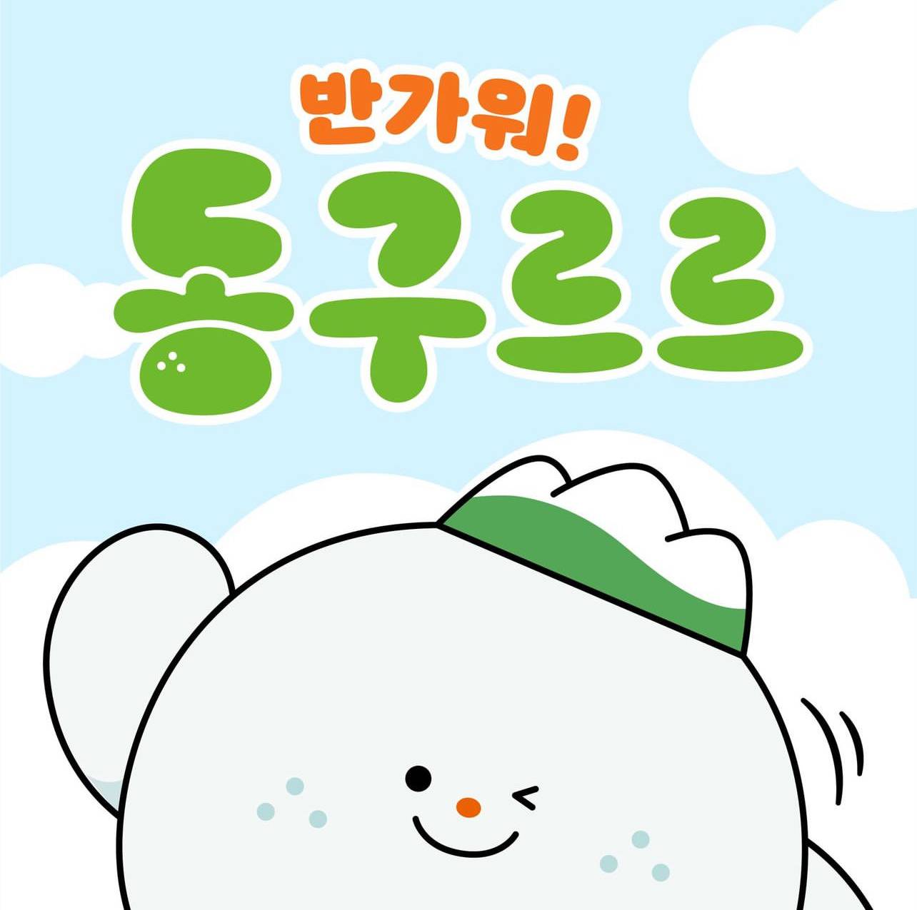 귀엽게 만들어진듯한 대구광역시 동구 sns캐릭터🪨 | 인스티즈