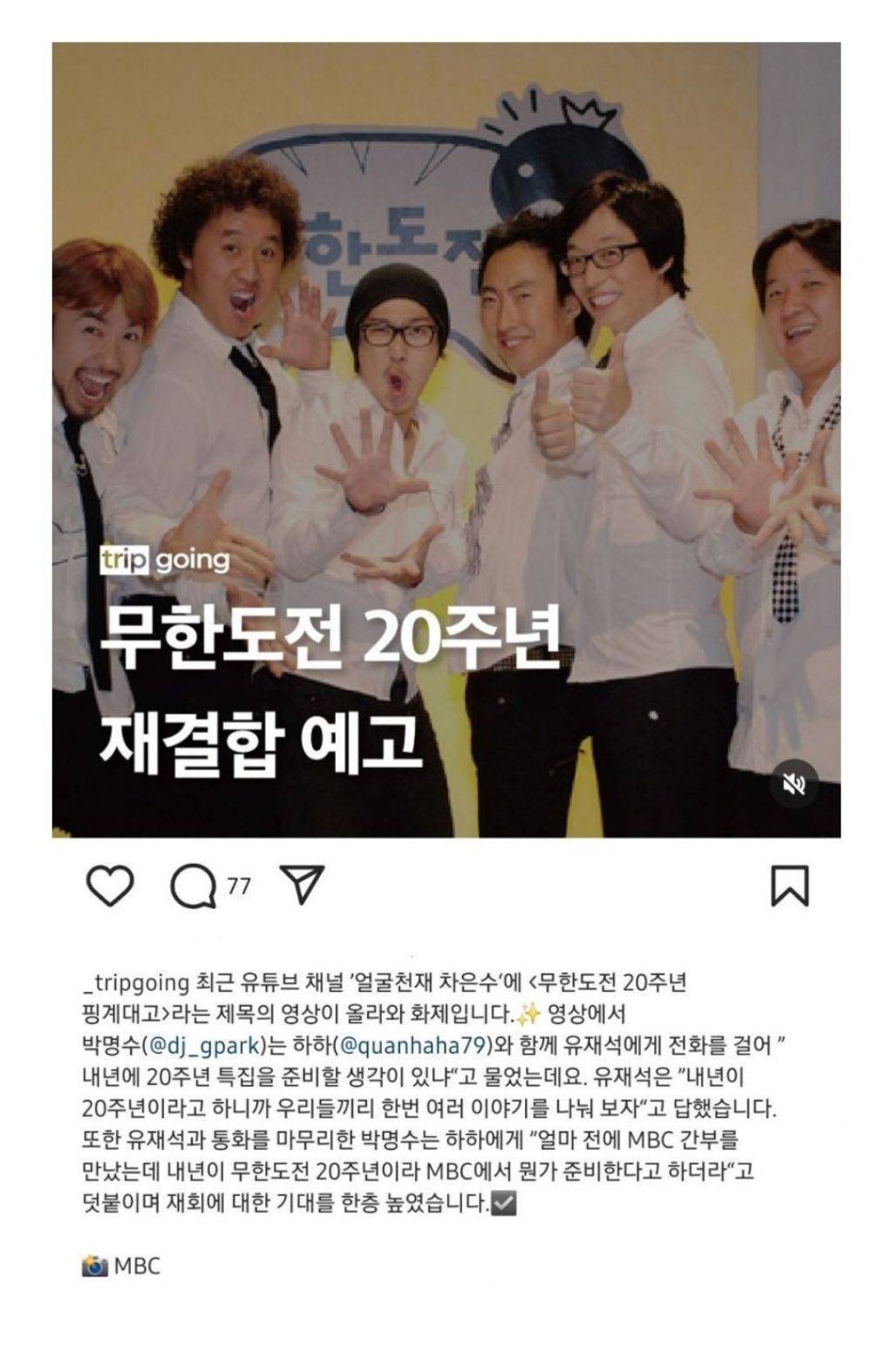 무한도전 20주년 재결합 예고 | 인스티즈