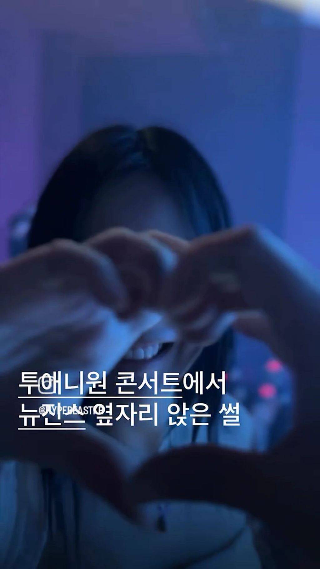 투애니원 콘서트에서 뉴진스 옆자리 앉았을 때 | 인스티즈