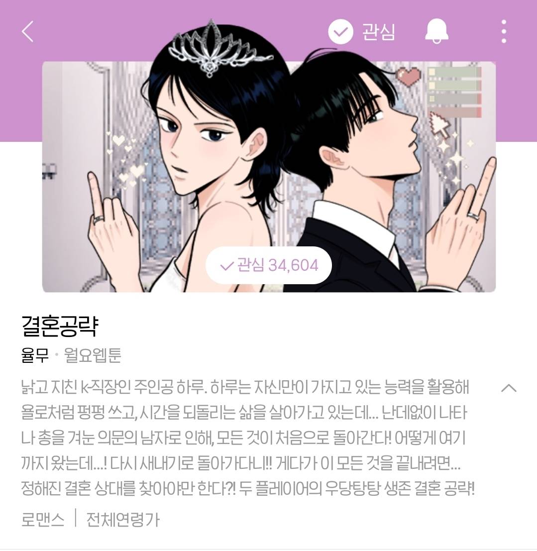 결혼하면 과거로 돌아가는데, 맞선 상대랑 내가 '연애 시뮬레이션 게임 플레이어'...라는데? | 인스티즈