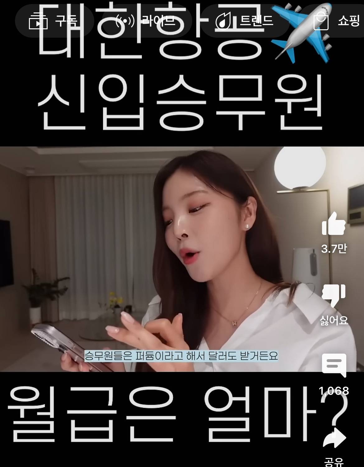대한항공 신입 승무원 월급 공개한 유튜버 | 인스티즈