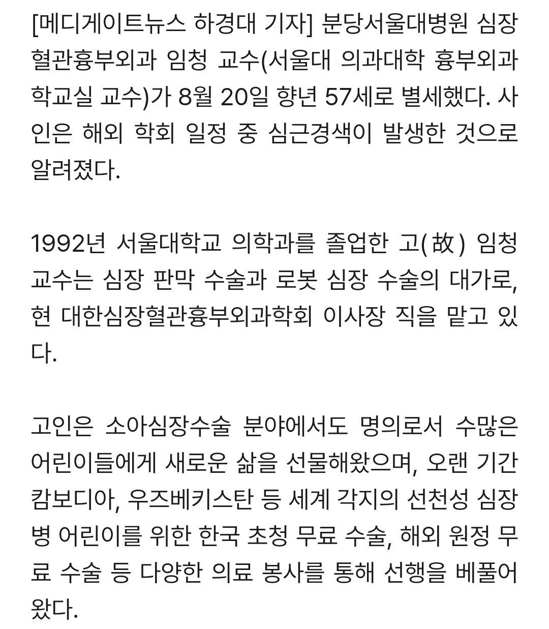 흉부외과 심장 수술 대가, 분당서울대병원 임청 교수 20일 별세…사인은 심근경색 | 인스티즈