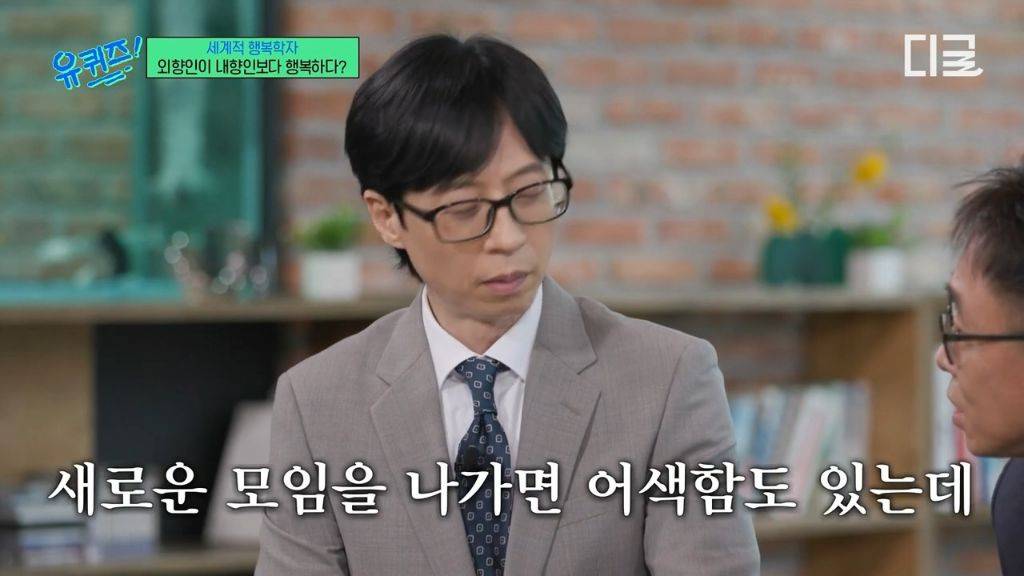 [유퀴즈] 외향인이 내향인보다 행복하다? | 인스티즈
