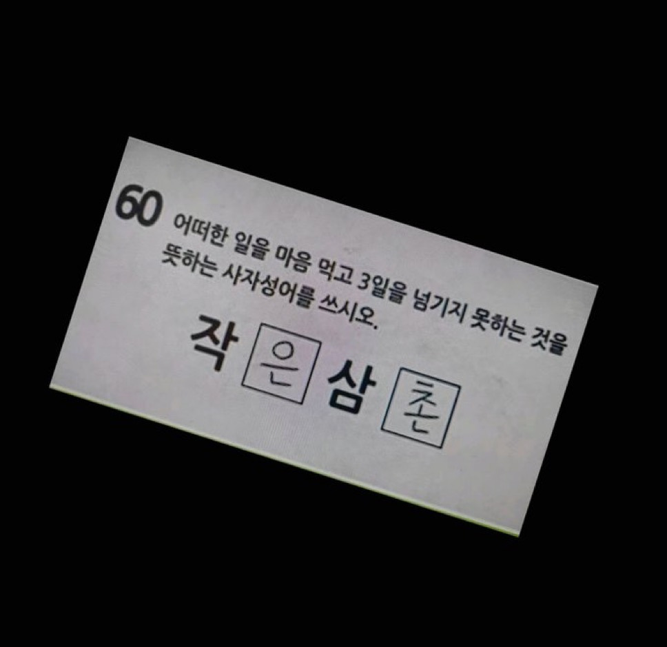 어떠한 일을 마음 먹고 3일을 넘기지 못하는 것을 뜻하는 사자성어를 쓰시오 | 인스티즈