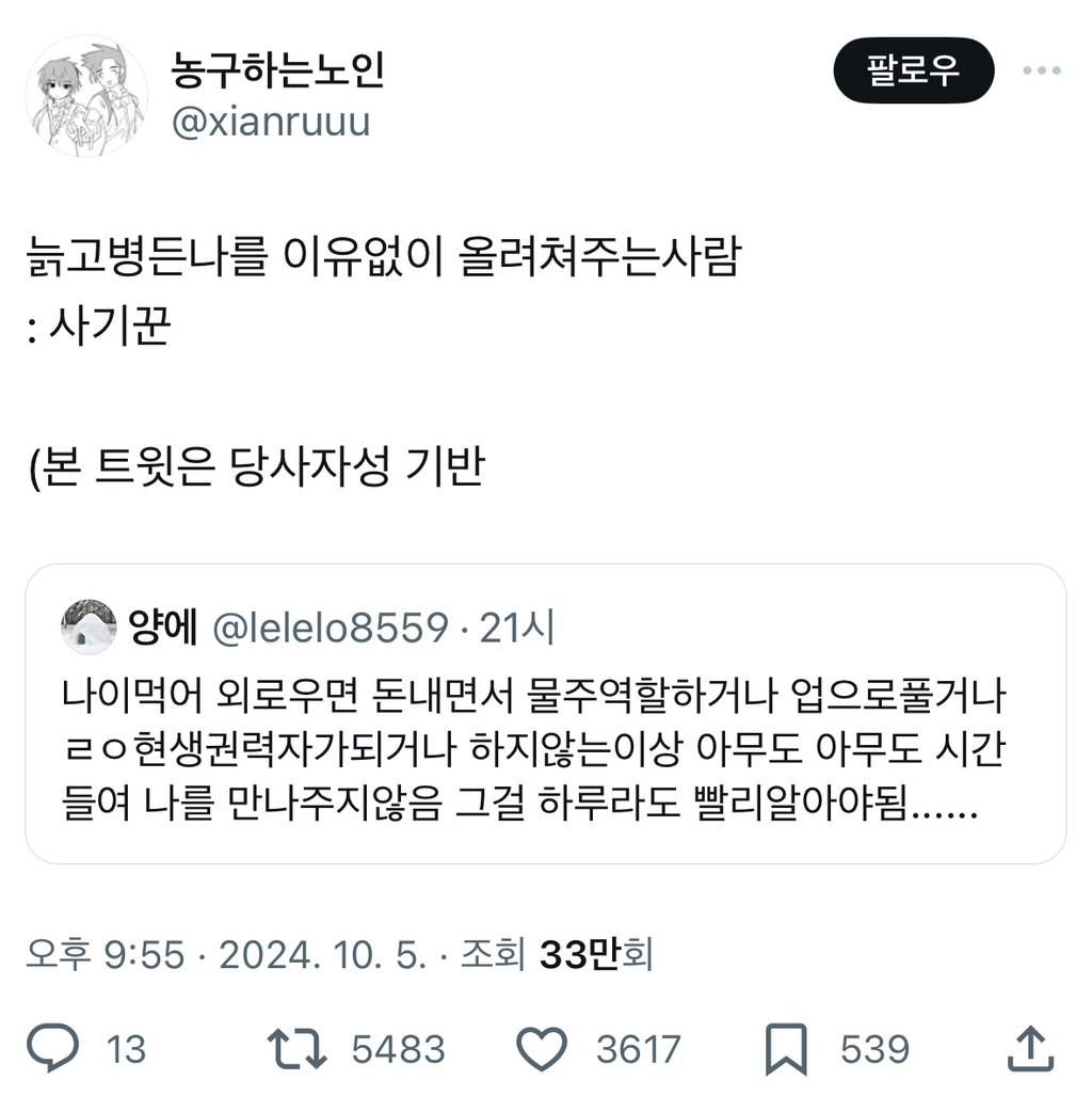 나이먹어 외로우면 돈내면서 물주역할하거나 업으로풀거나 ㄹㅇ현생권력자가되거나 하지않는이상 아무도.twt | 인스티즈