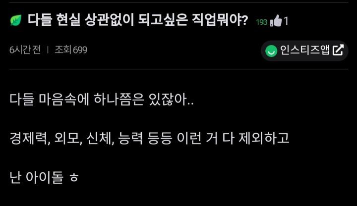 다들 현실 상관없이 되고싶은 직업 뭐야? | 인스티즈