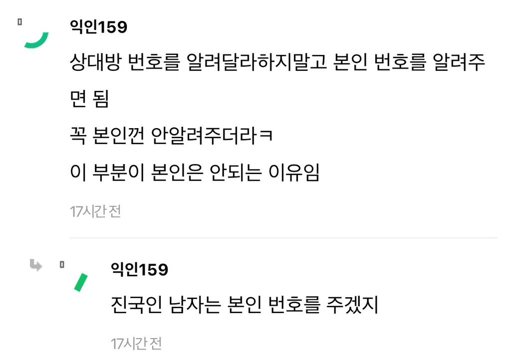 번따하면 웬만하면 번호좀 줘라 | 인스티즈