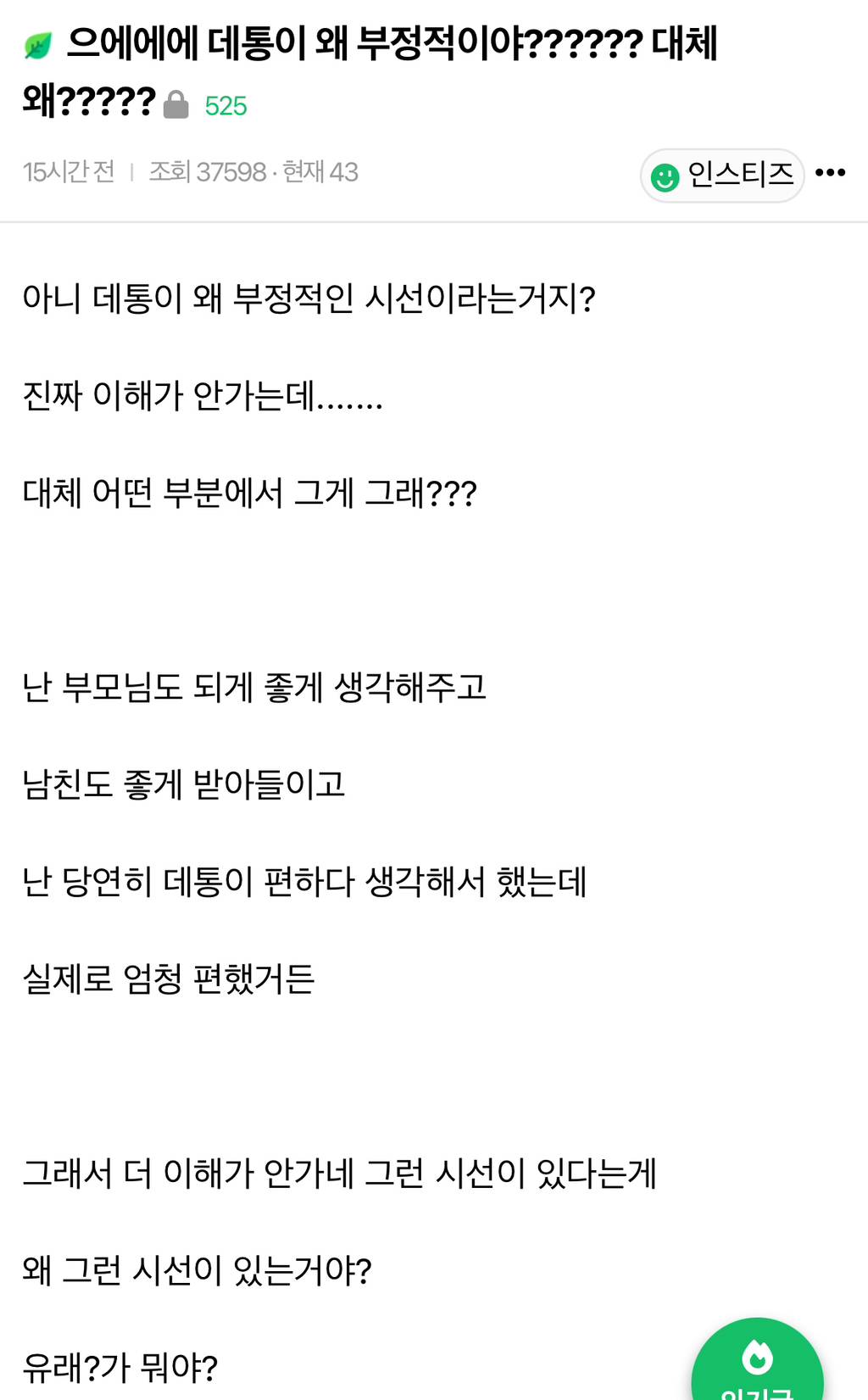 으에에에 데통이 왜 부정적이야?????? 대체 왜????? | 인스티즈