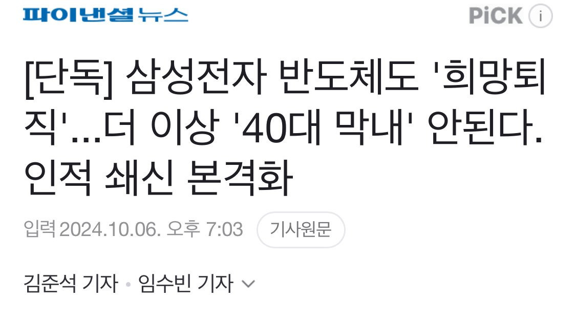 삼성전자 반도체도 '희망퇴직'...더 이상 '40대 막내' 안된다 | 인스티즈