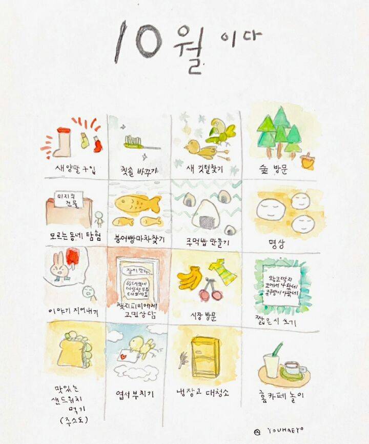 백수달글에서 훔쳐온 10월달에 해야할일이라는데 넘 귀엽다 | 인스티즈