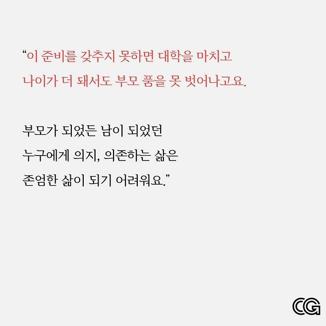 "부모와 빨리 헤어져야 여러분의 인생이 시작돼요." | 인스티즈