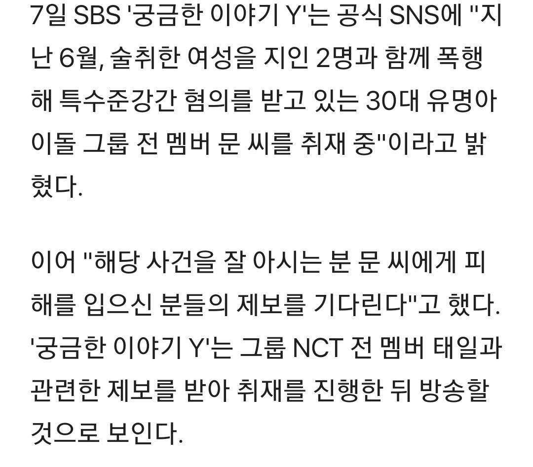 '궁금한 이야기 Y', 'NCT 퇴출' 태일 취재 중.."제보받는다"[공식] | 인스티즈