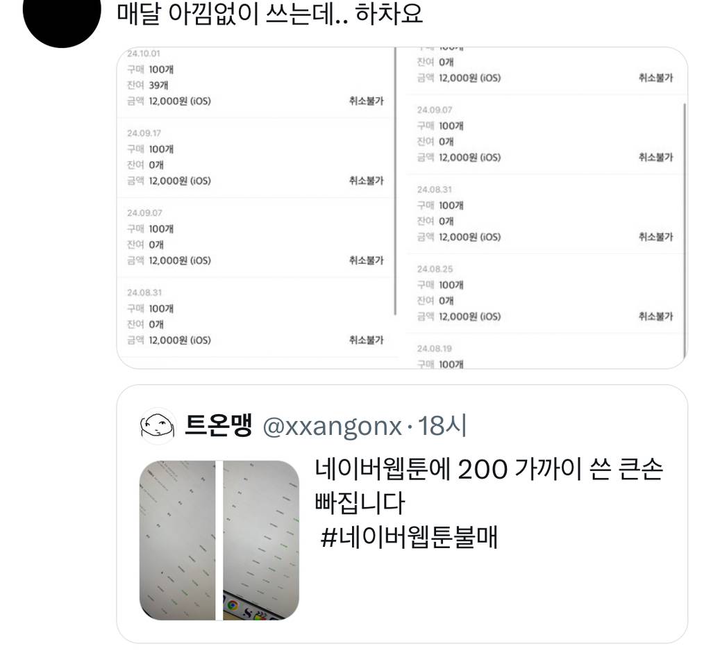 실시간 네이버웹툰 큰손 빠지는거 인증중인 트위터 | 인스티즈