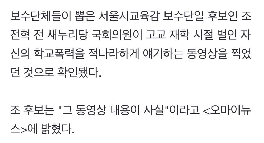 "때렸더니 턱 조각 나"... 서울교육감 후보 조전혁 학교폭력 전력 | 인스티즈