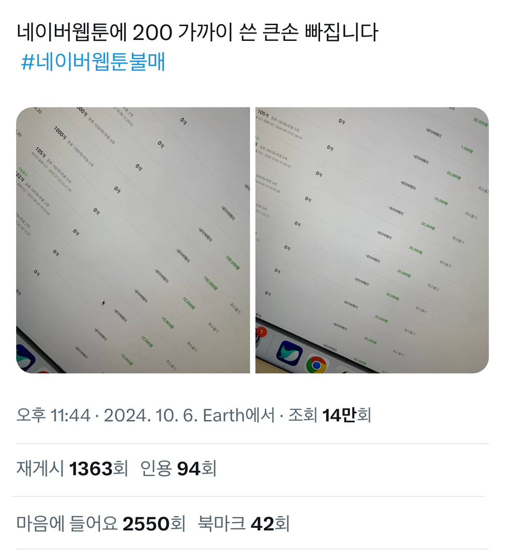 실시간 네이버웹툰 큰손 빠지는거 인증중인 트위터 | 인스티즈