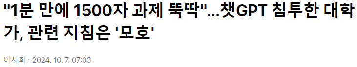 "1분 만에 1500자 과제 뚝딱"…챗GPT 침투한 대학가 | 인스티즈